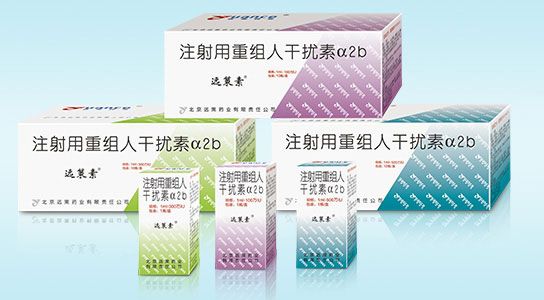 远策素—注射用重组人干扰素a2b